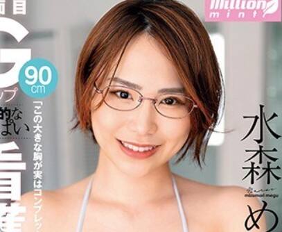 水森めぐ(みずもりめぐ)のソープ、デリヘル(風俗店)在籍情報